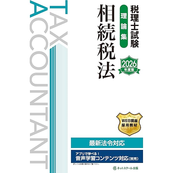 税理士試験教科書・問題集相続税法Ⅰ基礎導入編【2025年度版